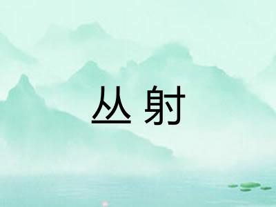 丛射 丛射