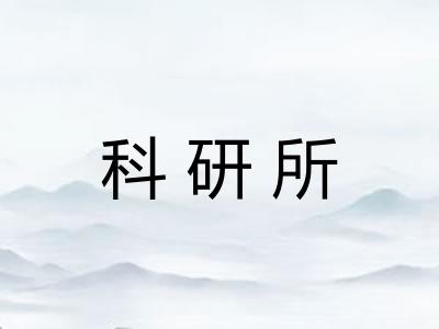 科研所