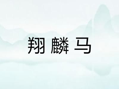翔麟马 翔麟马