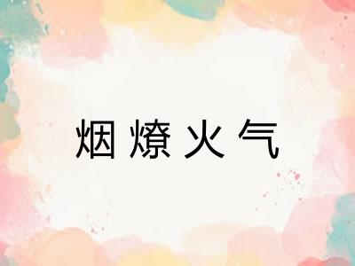 烟燎火气
