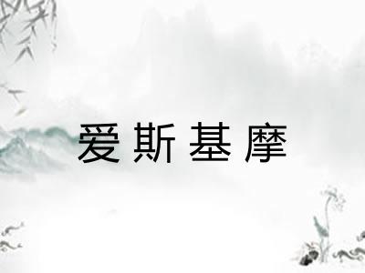 爱斯基摩 爱斯基摩