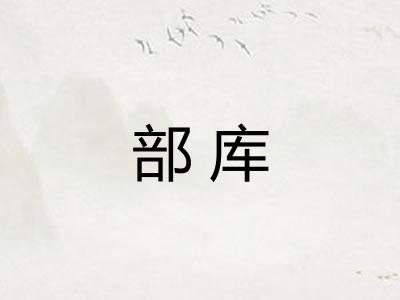 部库