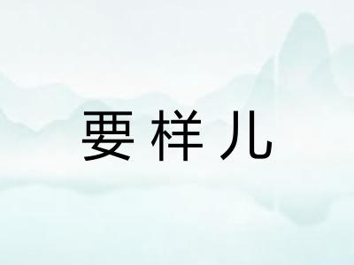 要样儿