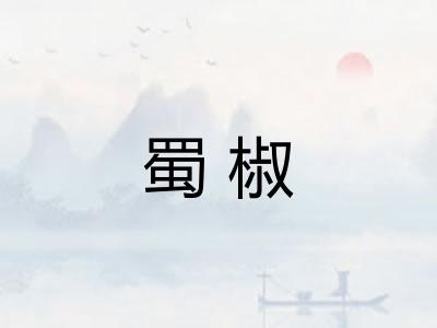 蜀椒 蜀椒