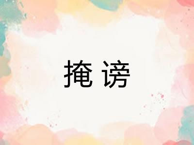 掩谤