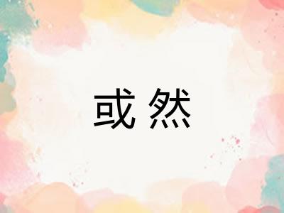 或然