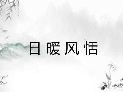 日暖风恬