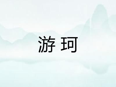 游珂