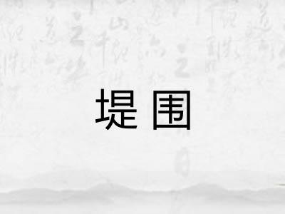 堤围