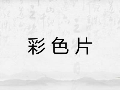 彩色片