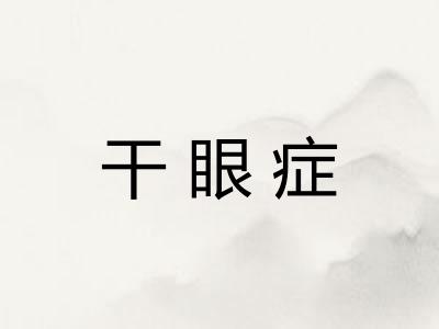 干眼症