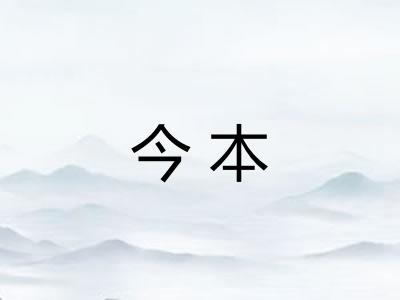 今本