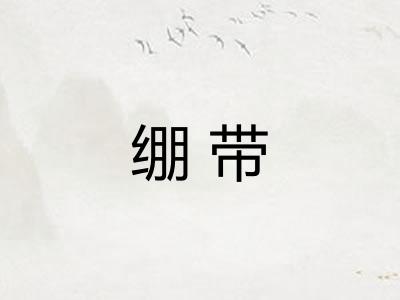 绷带