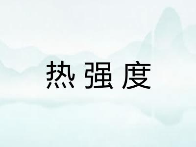 热强度
