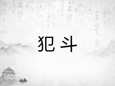 犯斗