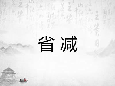 省减 省减