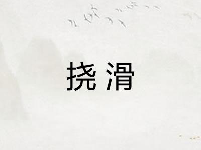 挠滑