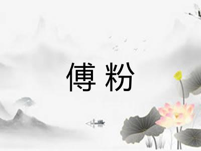 傅粉
