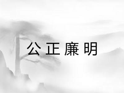 公正廉明 公正廉明
