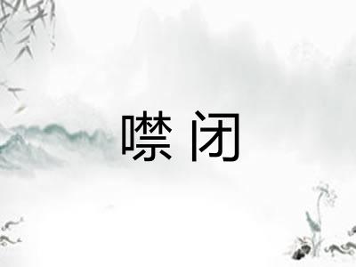 噤闭