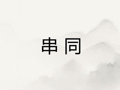 串同 串同