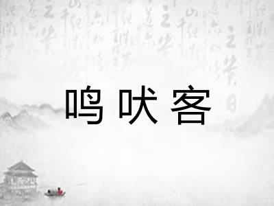 鸣吠客 鸣吠客