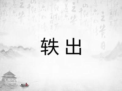 轶出
