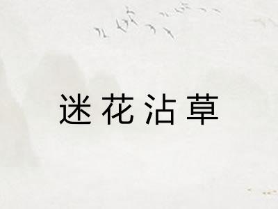 迷花沾草 迷花沾草