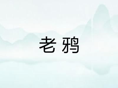 老鸦 老鸦