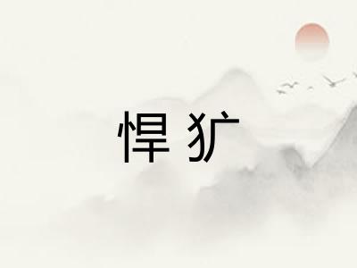 悍犷