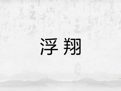 浮翔