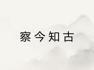 察今知古