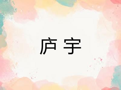 庐宇