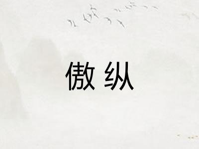 傲纵