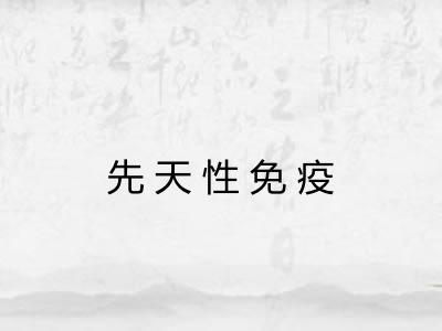 先天性免疫