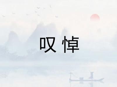 叹悼