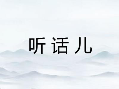 听话儿