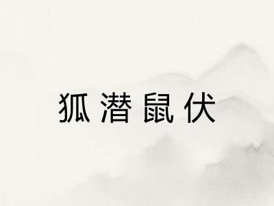 狐潜鼠伏