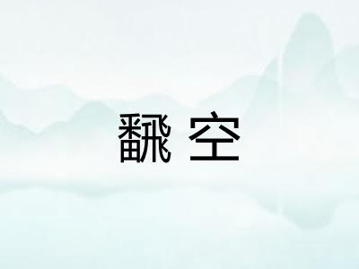 飜空