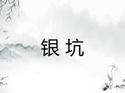 银坑
