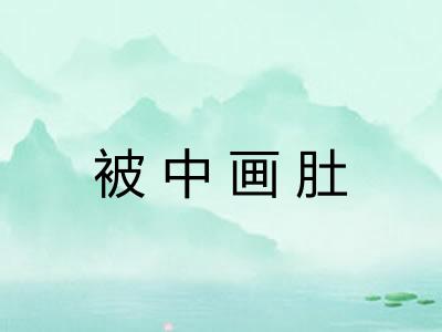 被中画肚
