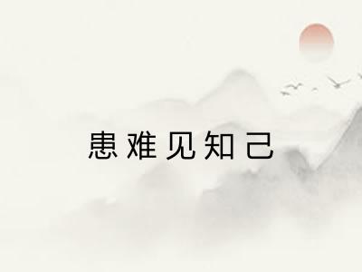 患难见知己