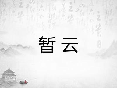 暂云
