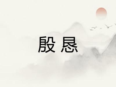 殷恳