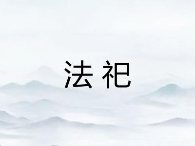 法祀