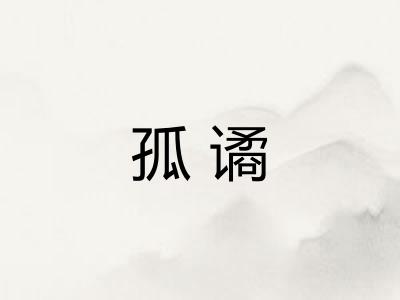 孤谲