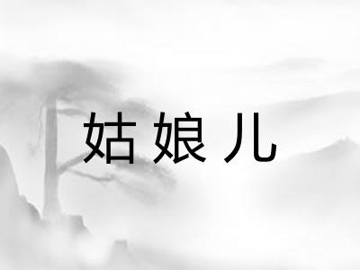 姑娘儿 姑娘儿