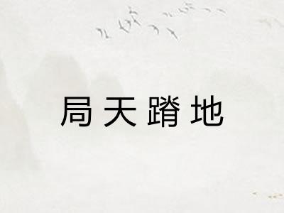 局天蹐地