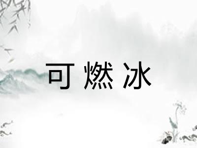 可燃冰 可燃冰