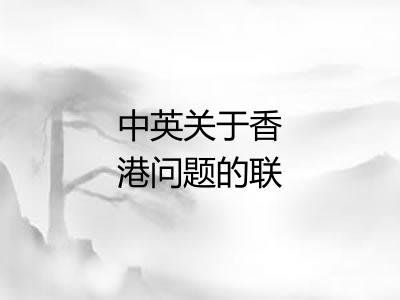 中英关于香港问题的联合声明